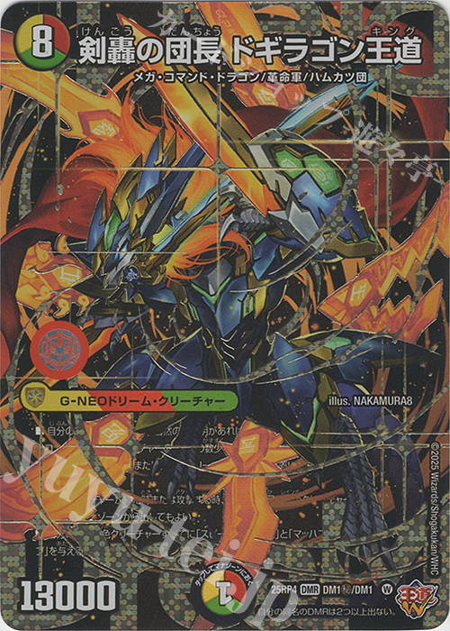 SE 剣轟の団長 ドギラゴン王道(シークレットドリームレア仕様) 買取