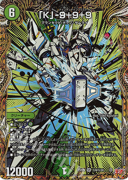 傷】 SE 「K」-9＋9＋9(シークレットレア仕様) 販売 | [DM25-RP4] 王道