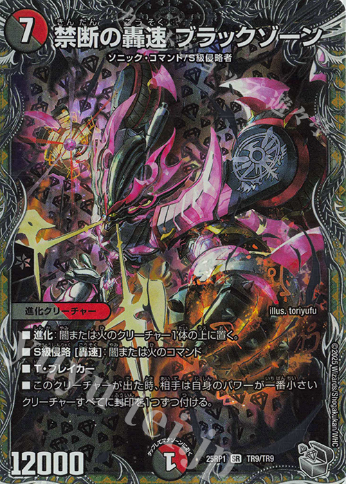 SR 禁断の轟速 ブラックゾーン(銀トレジャー) 買取 | [DM25-RP1] 王道W