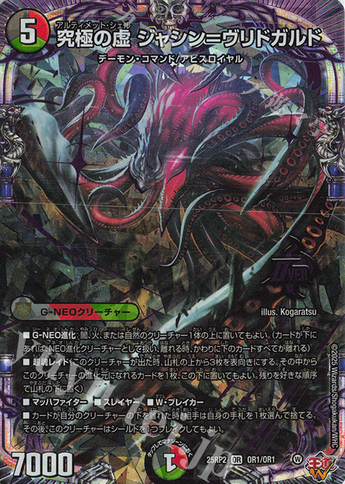 OR 究極の虚 ジャシン=ヴリドガルド 買取 | [DM25-RP2] 王道W 第2弾
