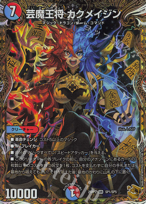 傷】 OR 芸魔王将 カクメイジン(金トレジャー) 販売 | [DM25-RP2] 王道