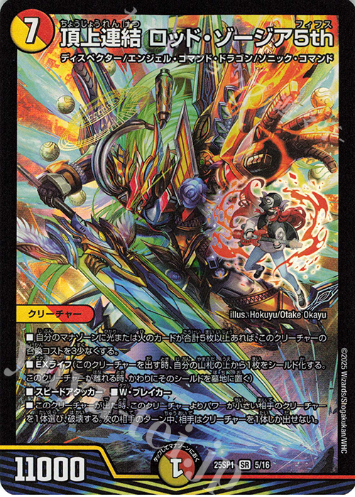 SR 頂上連結 ロッド・ゾージア5th 販売 | [DM25-SP1]キャラプレミアム