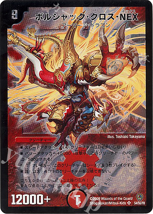 SR ボルシャック・クロス・NEX 買取 | [DM-34] 神化編 第3弾 烈火の刃