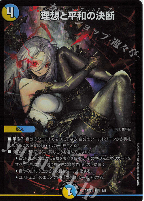 SR 理想と平和の決断 買取 | [DMART-21] 神アート 美女と死神の決断
