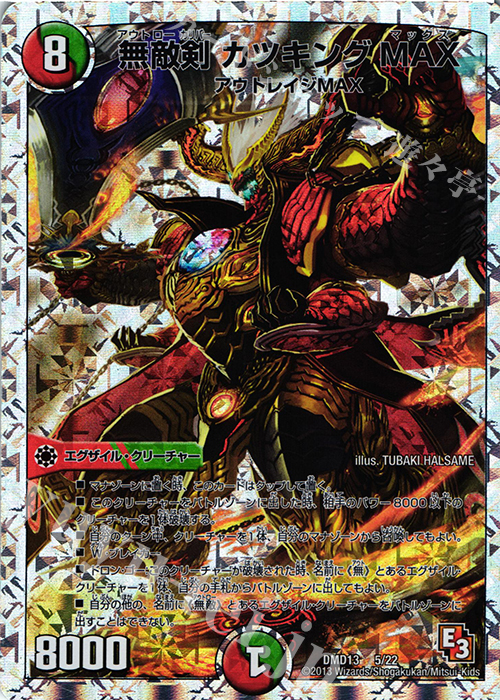 無敵剣 カツキングMAX(スーパーデッキ仕様) 販売 | [DMD-13] スーパー