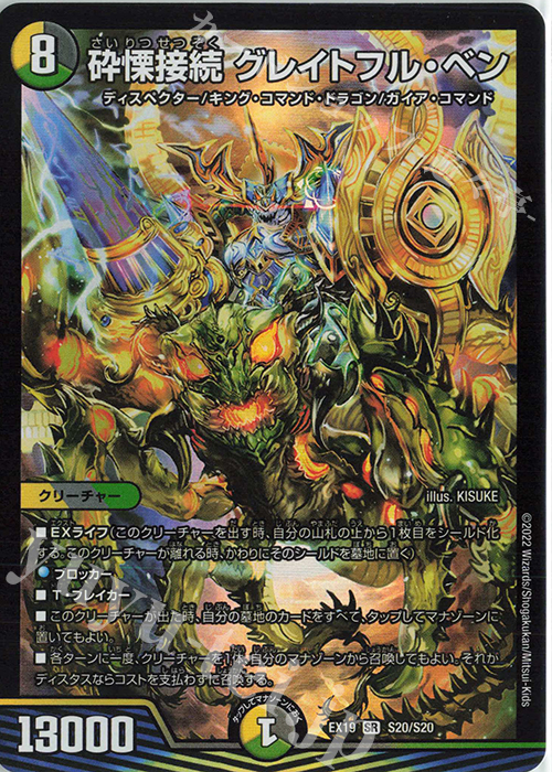 SR 砕慄接続 グレイトフル・ベン 販売 | [DMEX-19] マスター