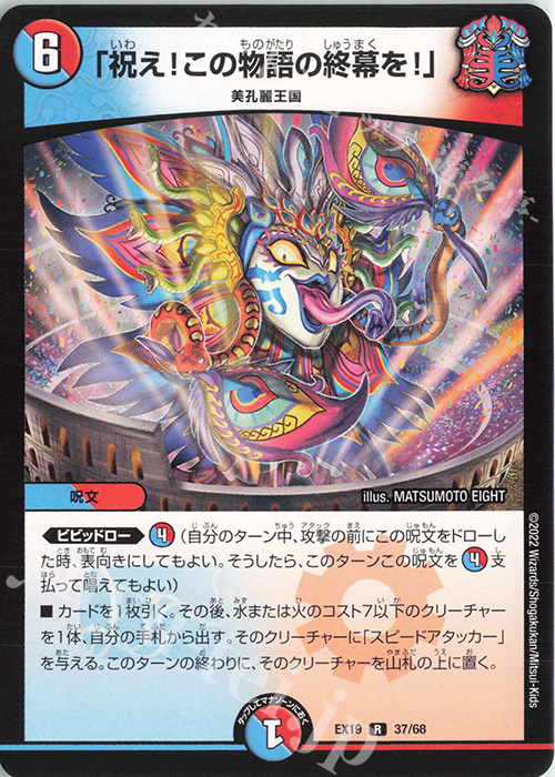 R 「祝え!この物語の終幕を!」 販売 | [DMEX-19] マスター・ファイナル