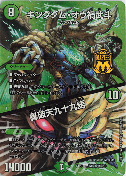 MAS キングダム・オウ禍武斗｜轟破天九十九語 販売 | [DMEX-19