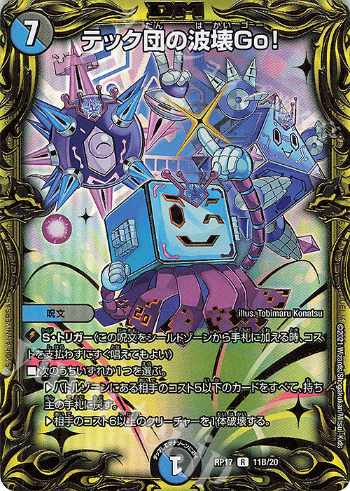 デュエルマスターズ デュエマ テック団の波壊Go! プロモ 2枚 最終