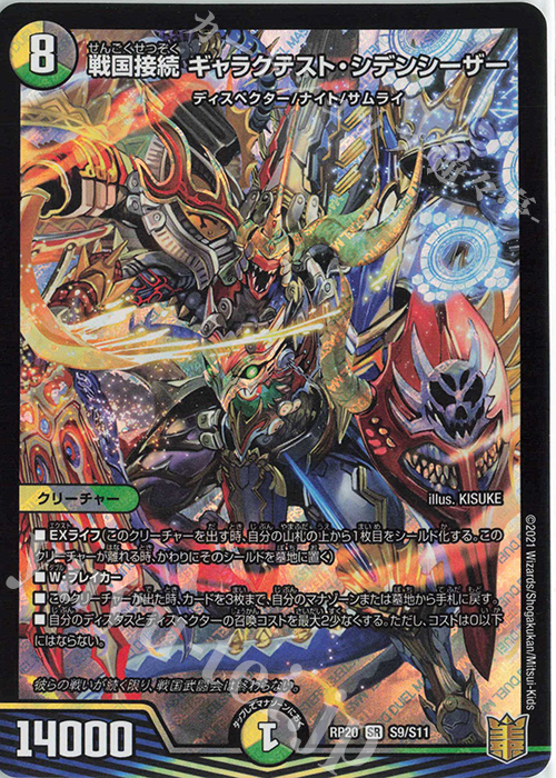 SR 戦国接続 ギャラクテスト・シデンシーザー 販売 | [DMRP-20] 王来篇