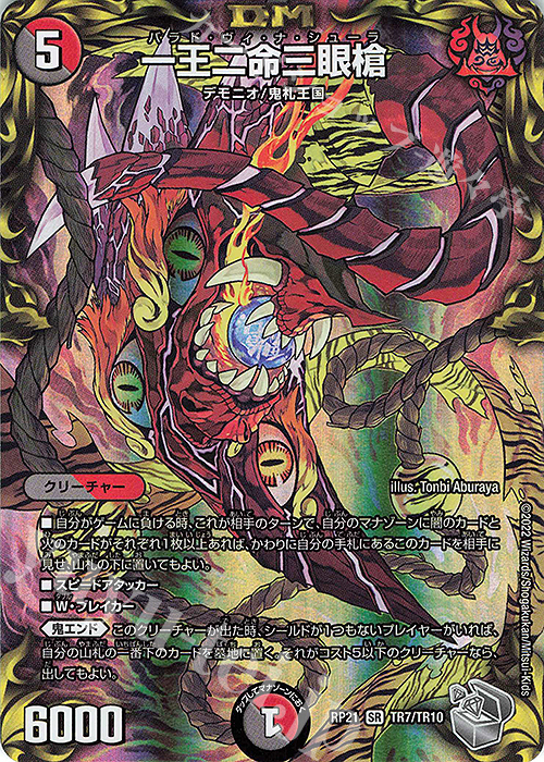 SR 一王二命三眼槍(20th銀トレジャー) 販売 | [DMRP-21] 王来MAX 拡張