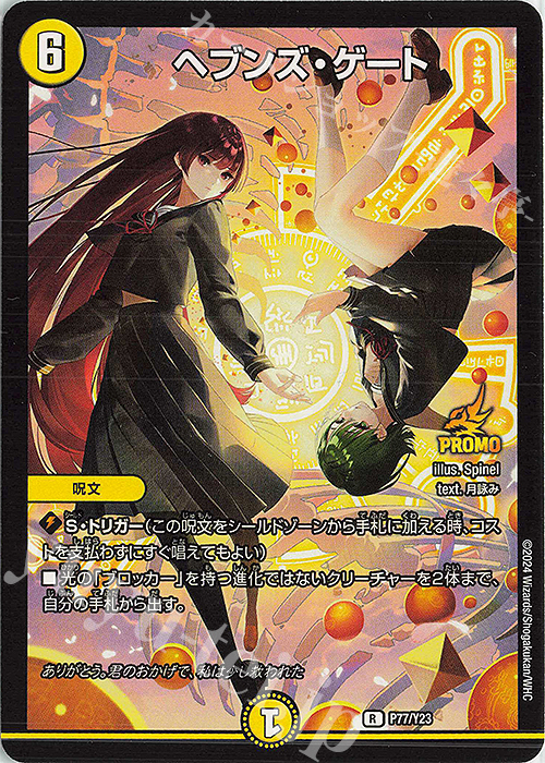R ヘブンズ・ゲート 販売 | 第23期プロモーションカード | デュエル