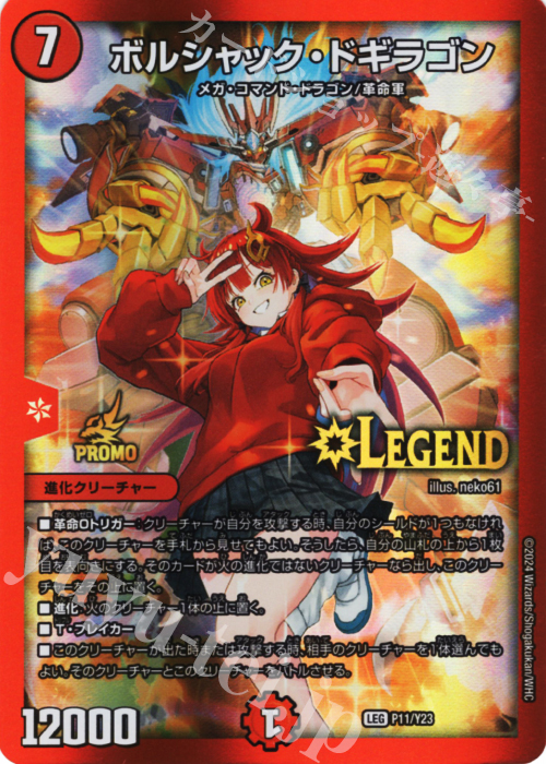 LEG ボルシャック・ドギラゴン 販売 | 第23期プロモーションカード