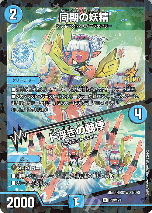 R-foil 同期の妖精｜ド浮きの動悸 買取 | 第23期プロモーションカード