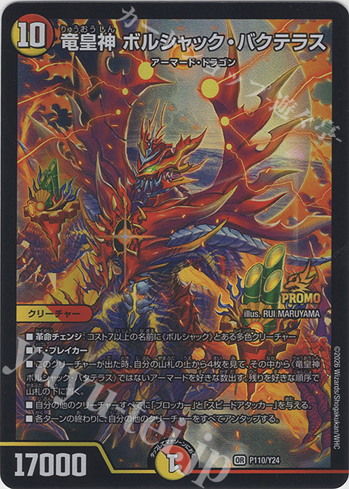 OR 竜皇神 ボルシャック・バクテラス 買取 | 第24期プロモーション