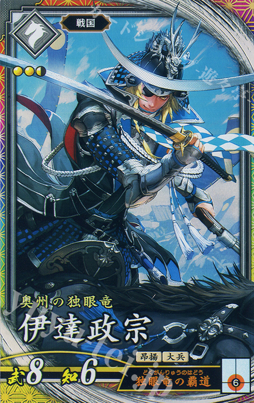 ER 伊達政宗（計略説明文修正前） 買取 | 二天双龍の闘い | 英傑大戦