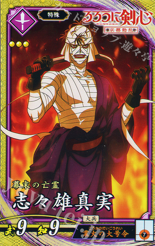 SR 志々雄真実 販売 | 七海の彩旗 | 英傑大戦通販ならカードショップ