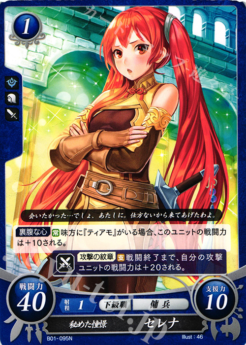 N 秘めた憧憬 セレナ 販売 | [B01] 英雄たちの戦刃 | ファイアー