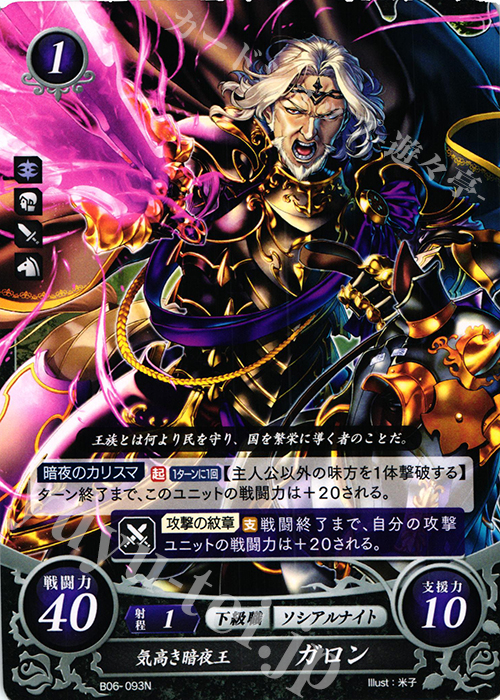 N 気高き暗夜王 ガロン 販売 | [B06] 閃駆ノ騎影 | ファイアー