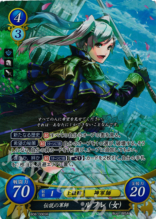 SR 伝説の軍師 ルフレ(女) 販売 | [B08] 生と死−運命の先へ