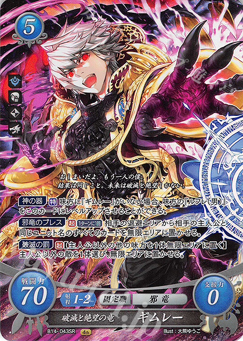 SR 破滅と絶望の竜 ギムレー 販売 | [B14] 瞳の見つめる未来