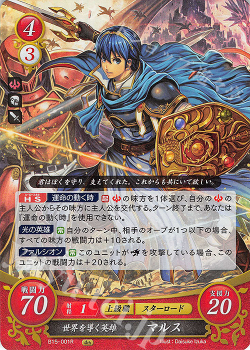 R 世界を導く英雄 マルス 販売 | [B15] 輝く世界 | ファイアー