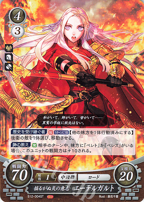 ST 揺るがぬ炎の意志 エーデルガルト 販売 | [ST12] 風花雪月篇