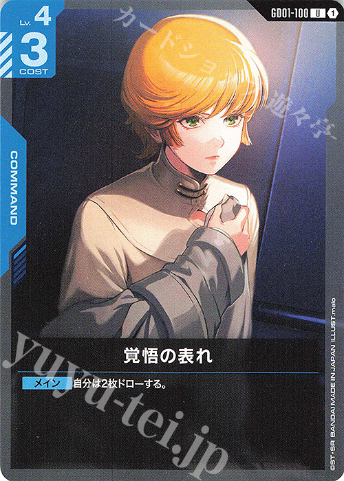 U 覚悟の表れ(GD01収録) 販売 | Newtype Rising [GD01] | ガンダム