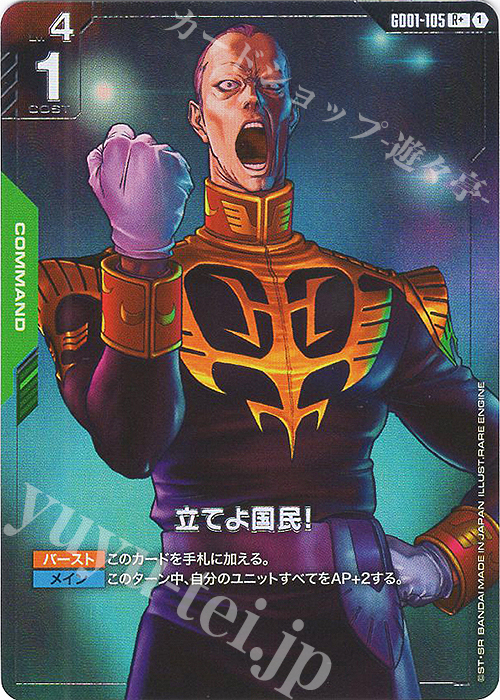 R+ 立てよ国民！(パラレル)(GD01収録) 買取 | Newtype Rising [GD01