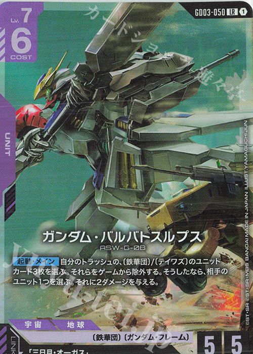 LR ガンダム・バルバトスルプス 販売 | Steel Requiem [GD03