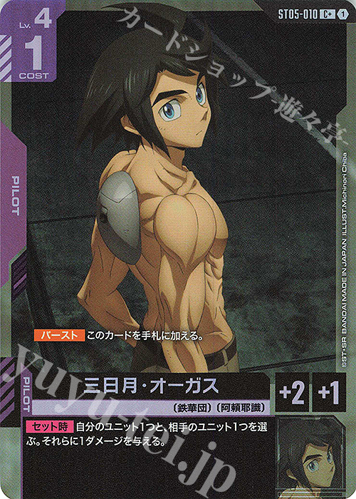 C+ 三日月・オーガス(パラレル) 販売 | Iron Bloom [ST05] | ガンダム