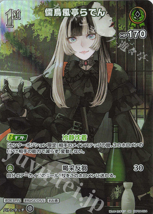 SR 儒烏風亭らでん(パラレル) 買取 | [hBP04]キュリアスユニバース