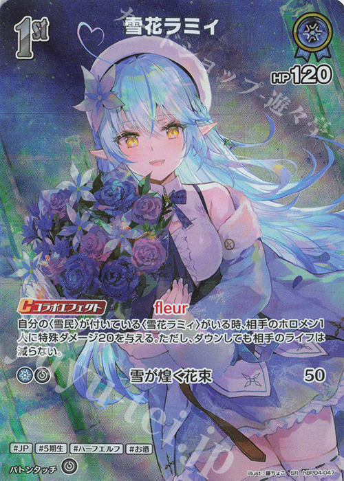 SR 雪花ラミィ(パラレル) 販売 | [hBP04]キュリアスユニバース