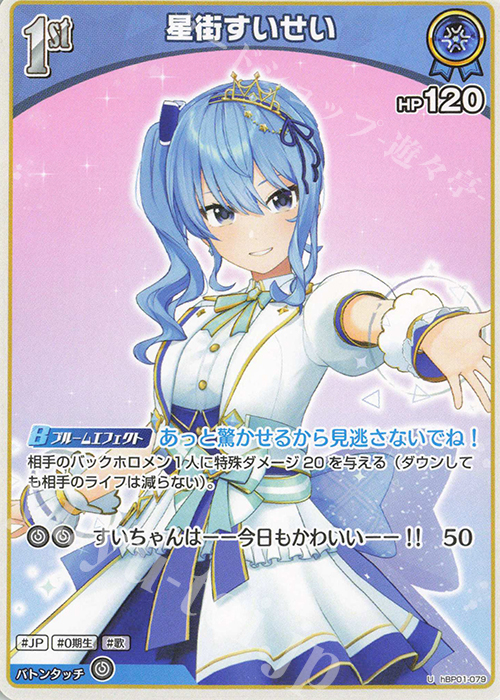 U 星街すいせい 販売 | [hBP01]ブルーミングレディアンス | ホロライブ