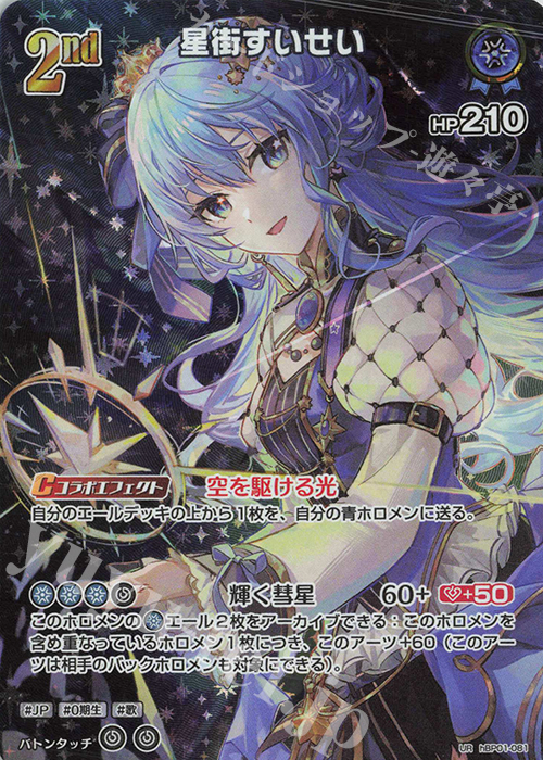 UR 星街すいせい(パラレル)(エラッタ前) 買取 | [hBP01]ブルーミング