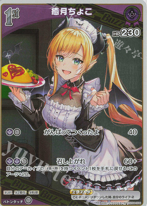 R 癒月ちょこ 販売 | [hSD04]癒月ちょこ | ホロライブOCG通販なら