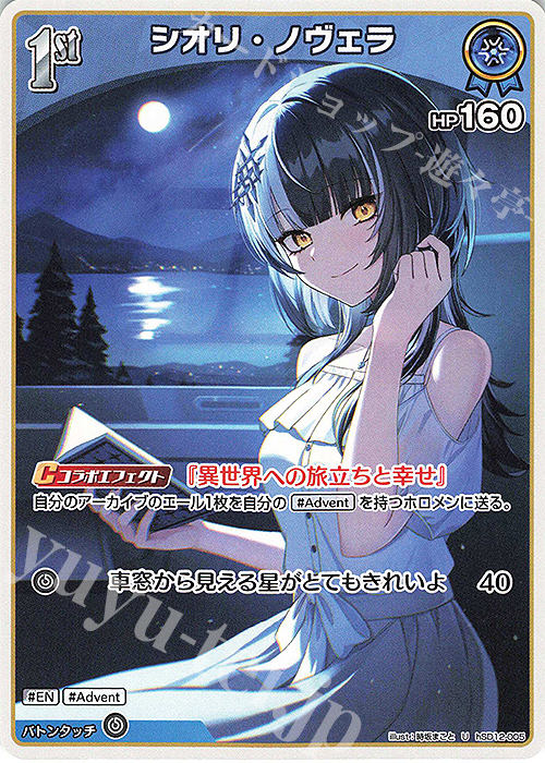 U シオリ・ノヴェラ 買取 | [hSD12]Advent | ホロライブOCG高価買取