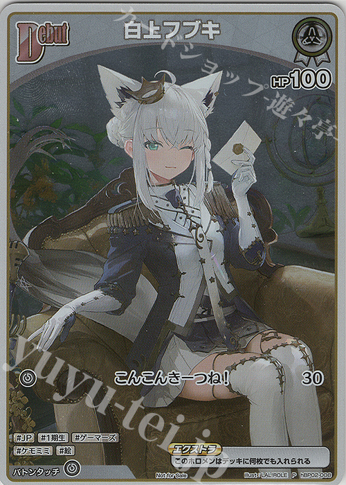 P 白上フブキ(パラレル/1stアルバム数量限定版) 買取 | hBP01～hBP10