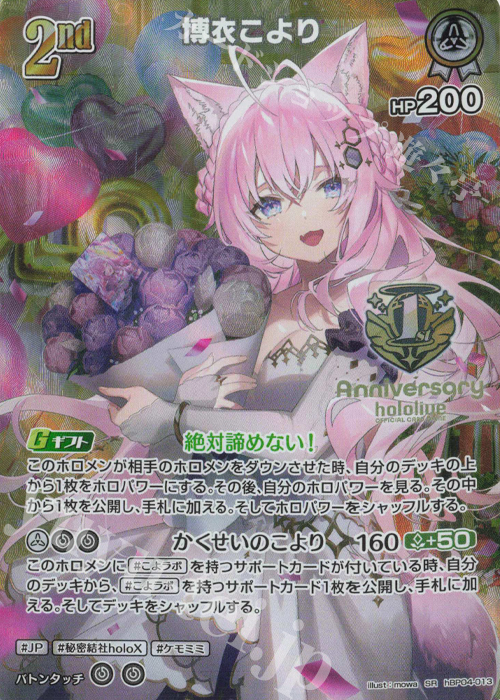 SR 博衣こより(パラレル/1st Anniversary Celebration Set) 販売