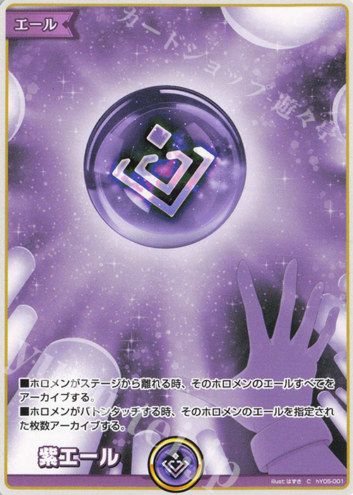 C 紫エール 販売 | エール | ホロライブOCG通販ならカードショップ