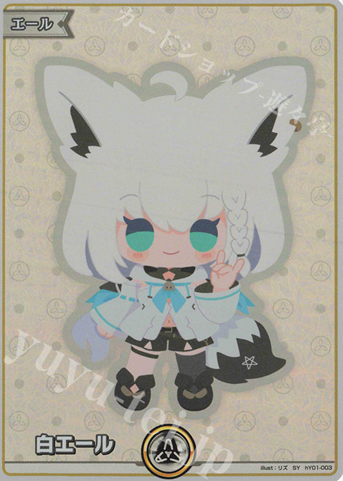 SY 白エール(白上フブキ) 販売 | エール | ホロライブOCG通販なら