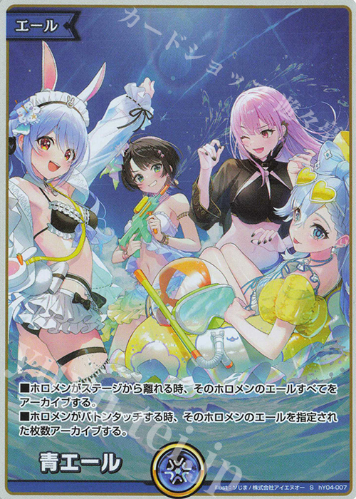 S 青エール(ホロナツパラダイスver.) 販売 | エール | ホロライブOCG