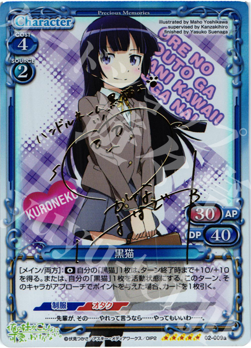 プレシャスメモリーズ 黒猫 金サイン 俺の妹がこんなに可愛いわけがない SP