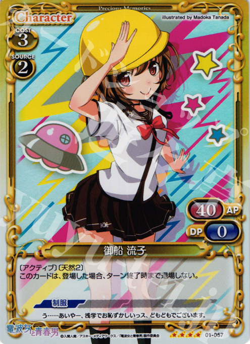 SR 御船 流子 販売 | 電波女と青春男 | プレシャスメモリーズ通販なら