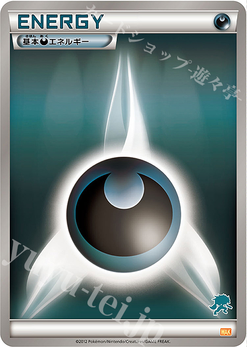 傷】 - 基本悪エネルギー(ゾロアーク) 販売 | [WAK] みんなのWAKUWAKU