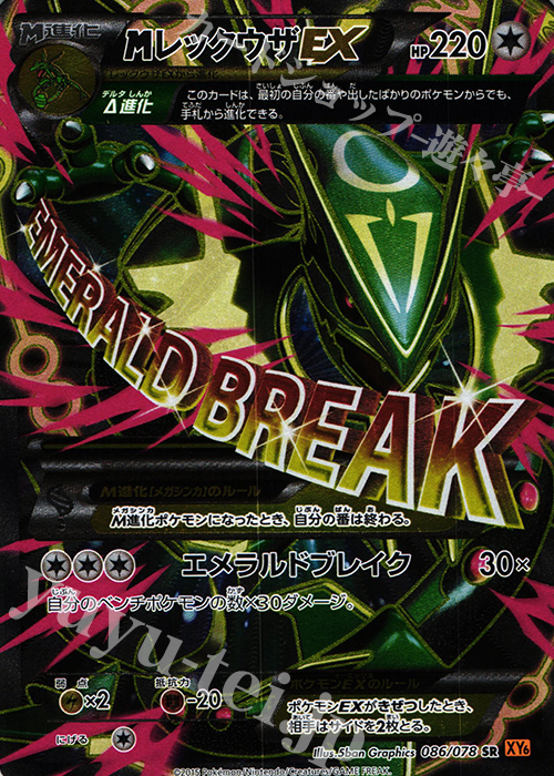SR MレックウザEX 販売 | [XY6] エメラルドブレイク | ポケモンカード