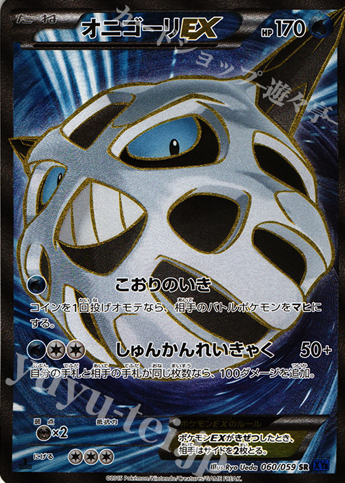 SR オニゴーリEX 買取 | [XY8] 青い衝撃 | ポケモンカード高価買取なら