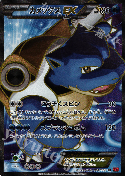 カメックスEX SR XY 061 アンリミ PSA10