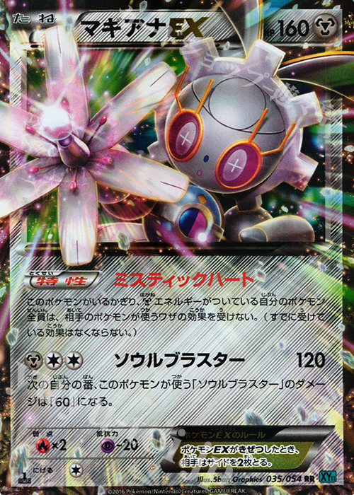 RR マギアナEX 買取 | [XY11] 冷酷の反逆者 | ポケモンカード高価買取