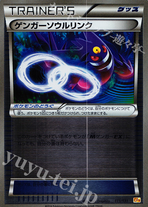 ゲンガーソウルリンク(キラ) 買取 | [CP4] プレミアムチャンピオン